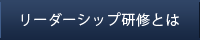 リーダーシップ研修とは