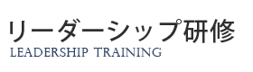 リーダーシップ研修